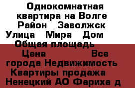 Однокомнатная квартира на Волге › Район ­ Заволжск › Улица ­ Мира › Дом ­ 27 › Общая площадь ­ 21 › Цена ­ 360 000 - Все города Недвижимость » Квартиры продажа   . Ненецкий АО,Фариха д.